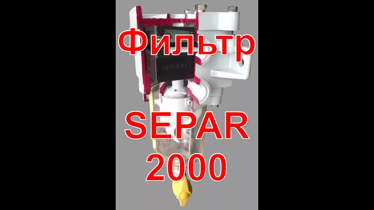 Сепаратор дизельного топлива