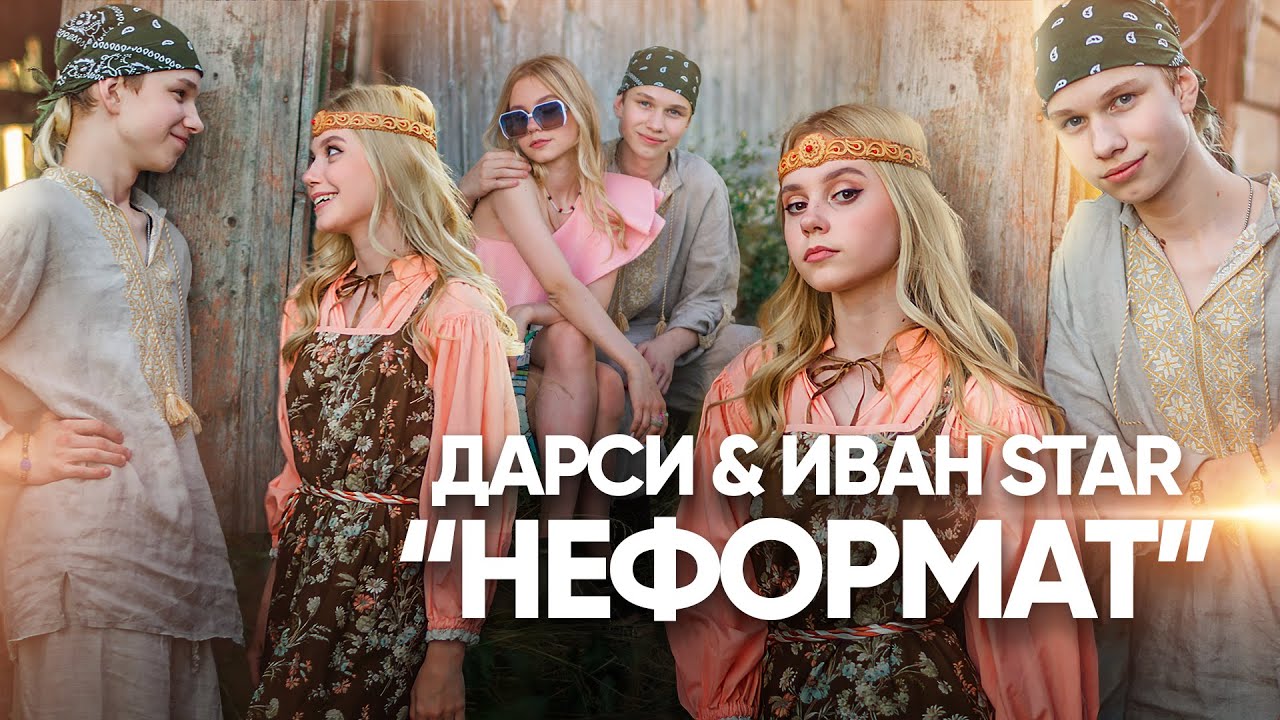 Иван Star & Дарси - 