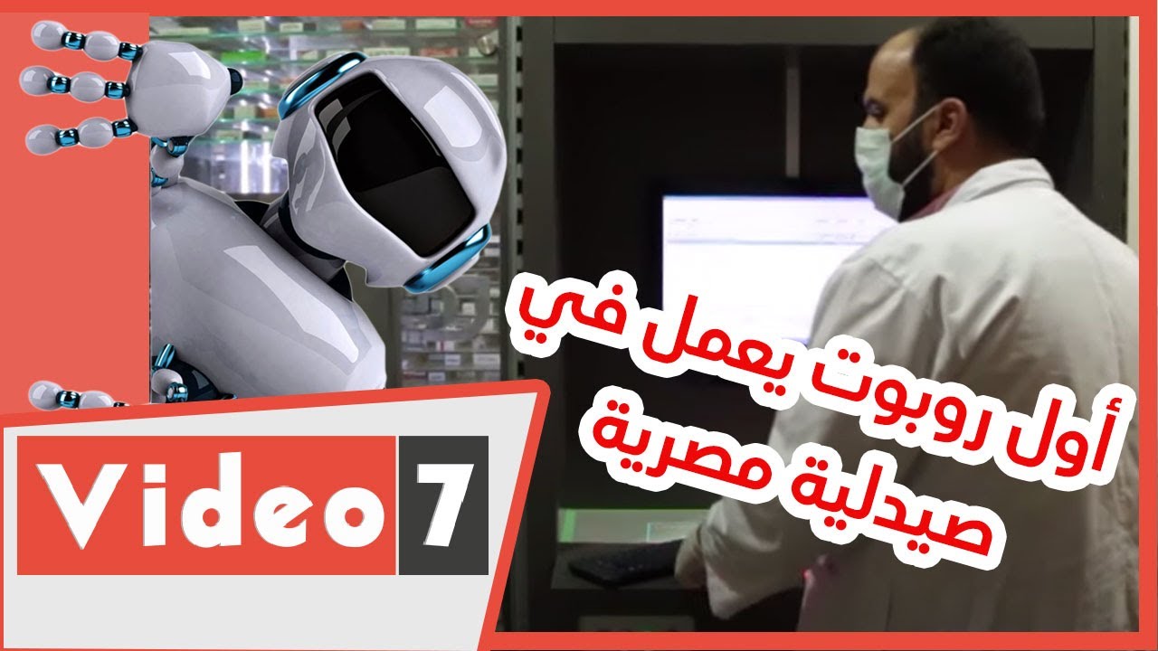 قضينا يوم مع أول روبوت يعمل في صيدلية مصرية.. بيواجه كورونا ويوفر الوقت
