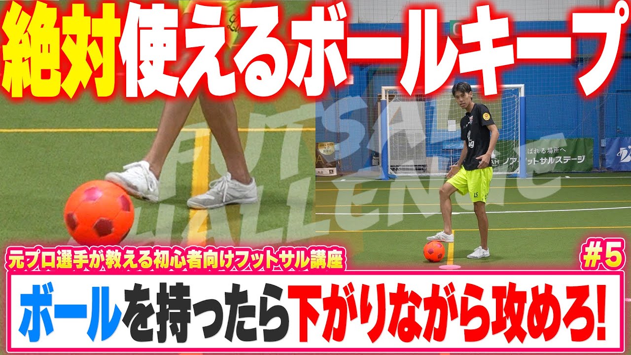 【超重要スキル】意外と誰も教えてくれない！フットサルで一番必要な下がる技術！