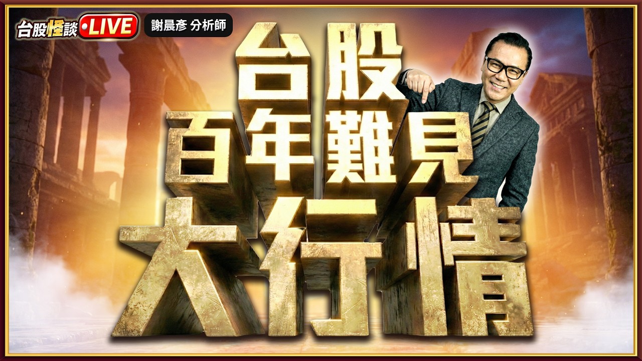 【台股百年難見大行情】#台股怪談 謝晨彥分析師 2026.02.10(直播)