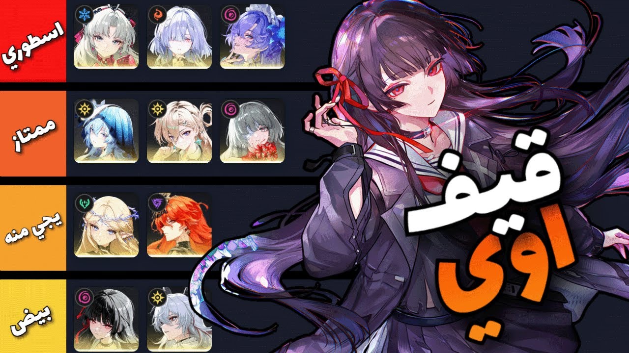 ⚡ تير ليست Wuthering Waves الحقيقية | لا تفوت الجيف أواي!
