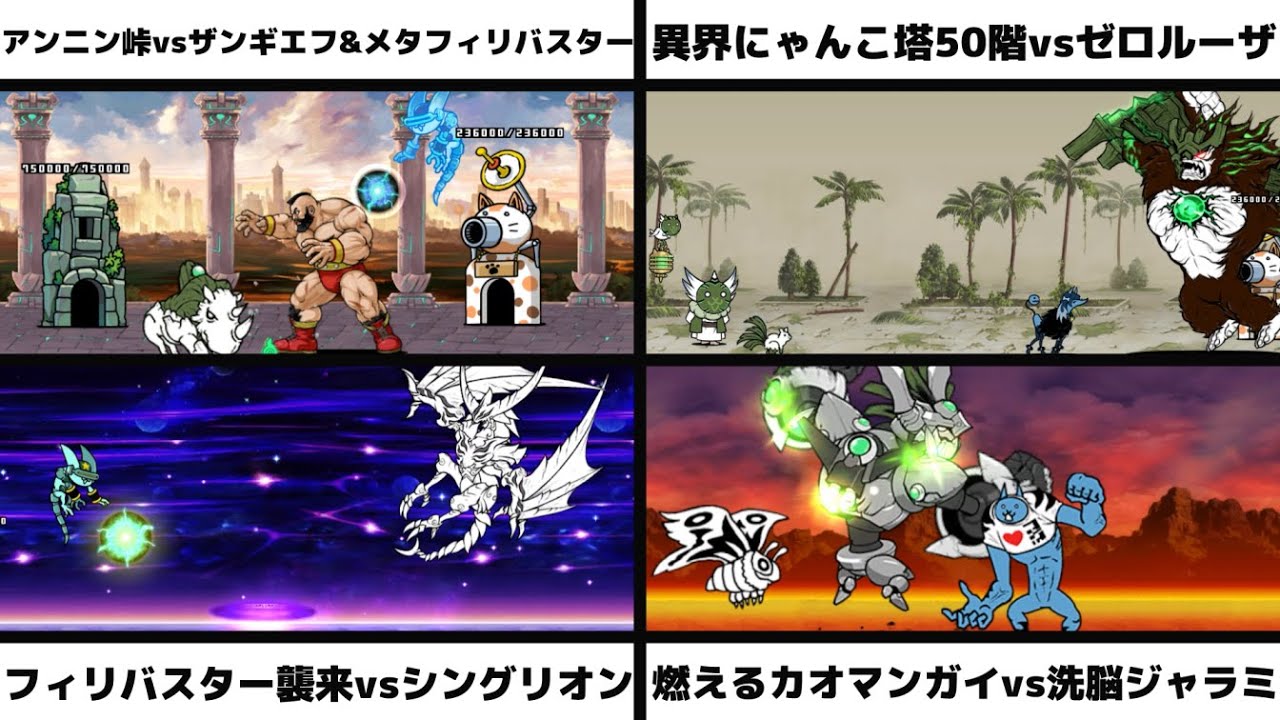 「アンニン峠vsザンギエフ&メタフィリバスター」「異界にゃんこ塔50階vsゼロルーザ」「フィリバスター襲来vsシングリオン」「燃えるカオマンガイvs洗脳されしネコジャラミ」を戦わせてみた【ネタリク】
