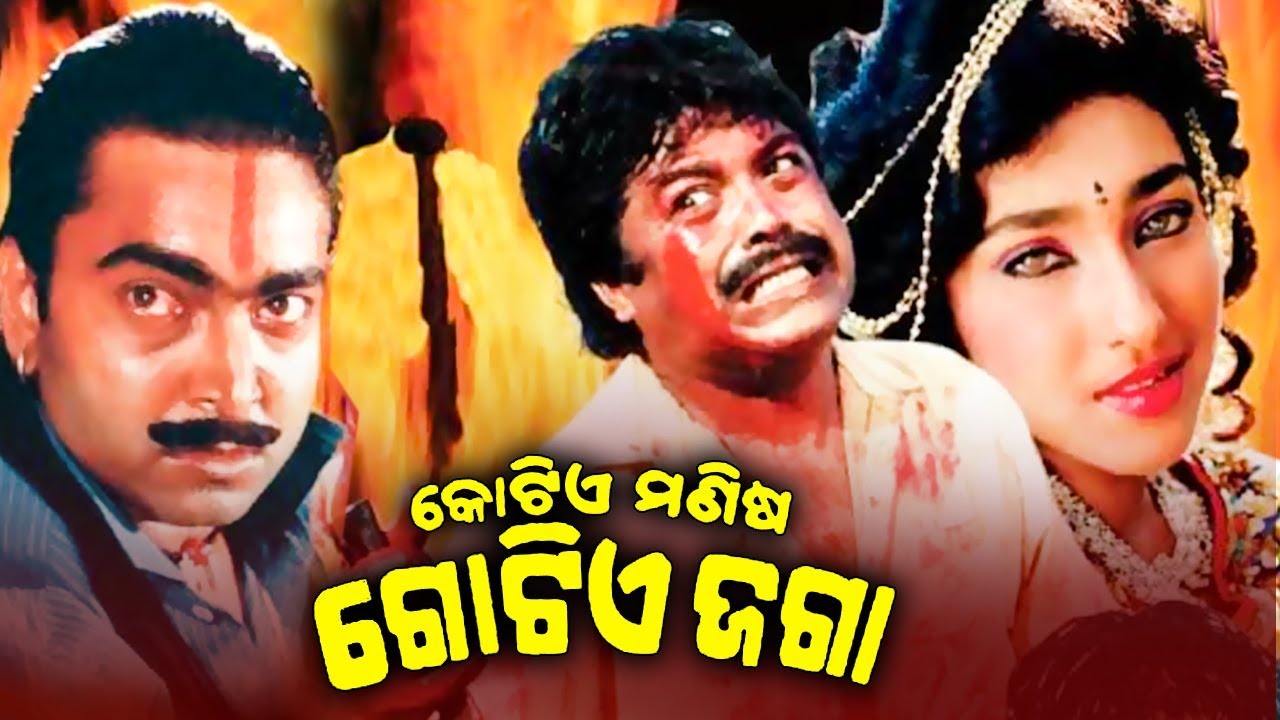 Kotie Manisa Gotie Jaga - Odia Full Film କୋଟିଏ ମଣିଷ ଗୋଟିଏ ଜଗା | Bijay Mohanty & Chumki | Sidharth TV