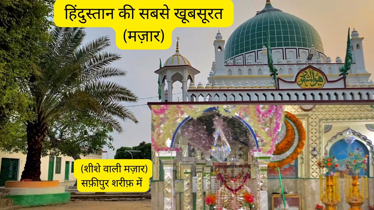 Safipur Shareef Ki Sheeshe Wali Mazar😍।सफ़ीपुर की शीशे वाली मज़ार।#mazar #trending #shorts #viral