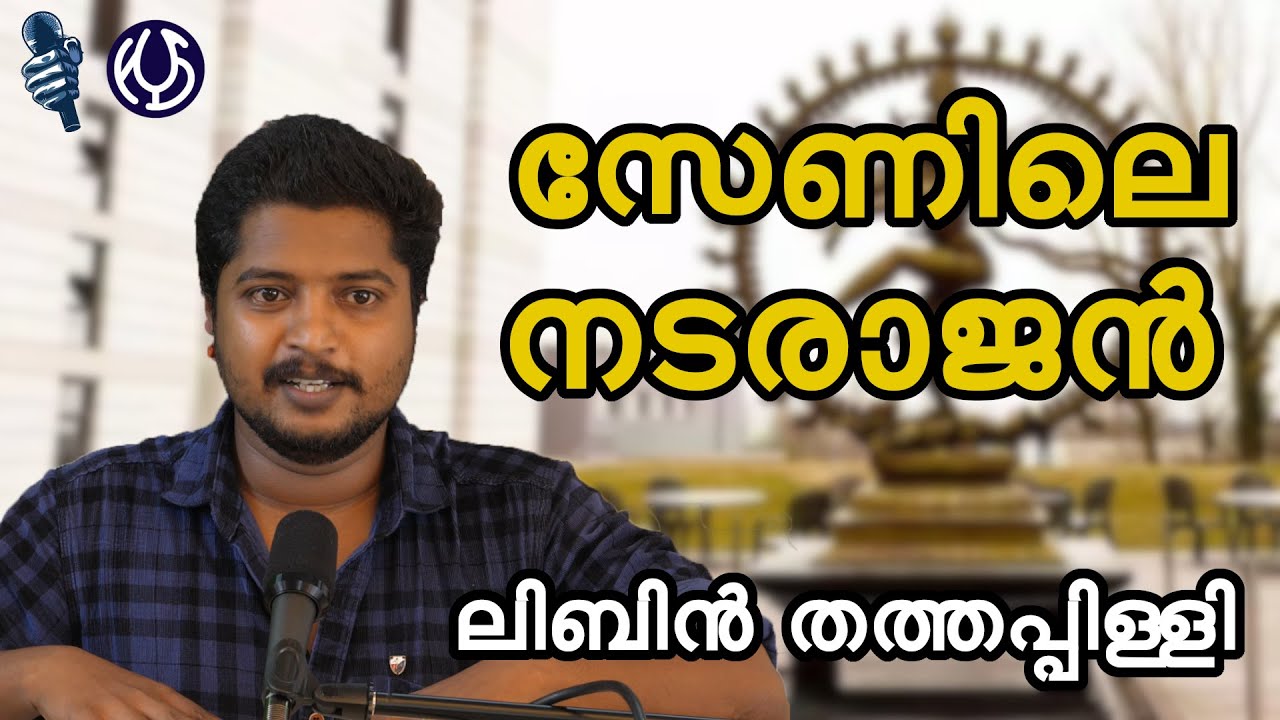 സേണിലെ നടരാജൻ  : ലിബിൻ തത്തപ്പിള്ളി- Nataraja of CERN:: LIBIN THATHAPPILLY