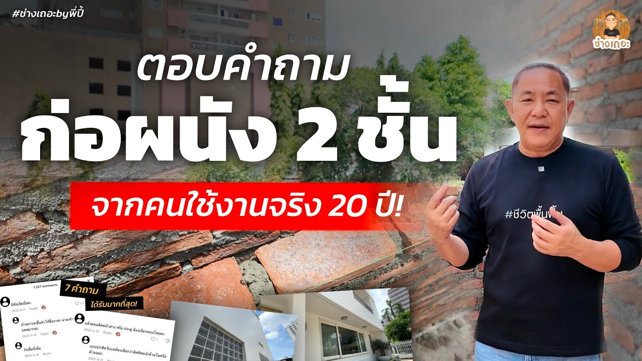 ตอบคำถามยอดฮิต! ‘การก่อผนัง 2 ชั้น’ เเชร์ประสบการณ์จากคนใช้งานจริง! | ช่างเถอะ by พี่ปี้