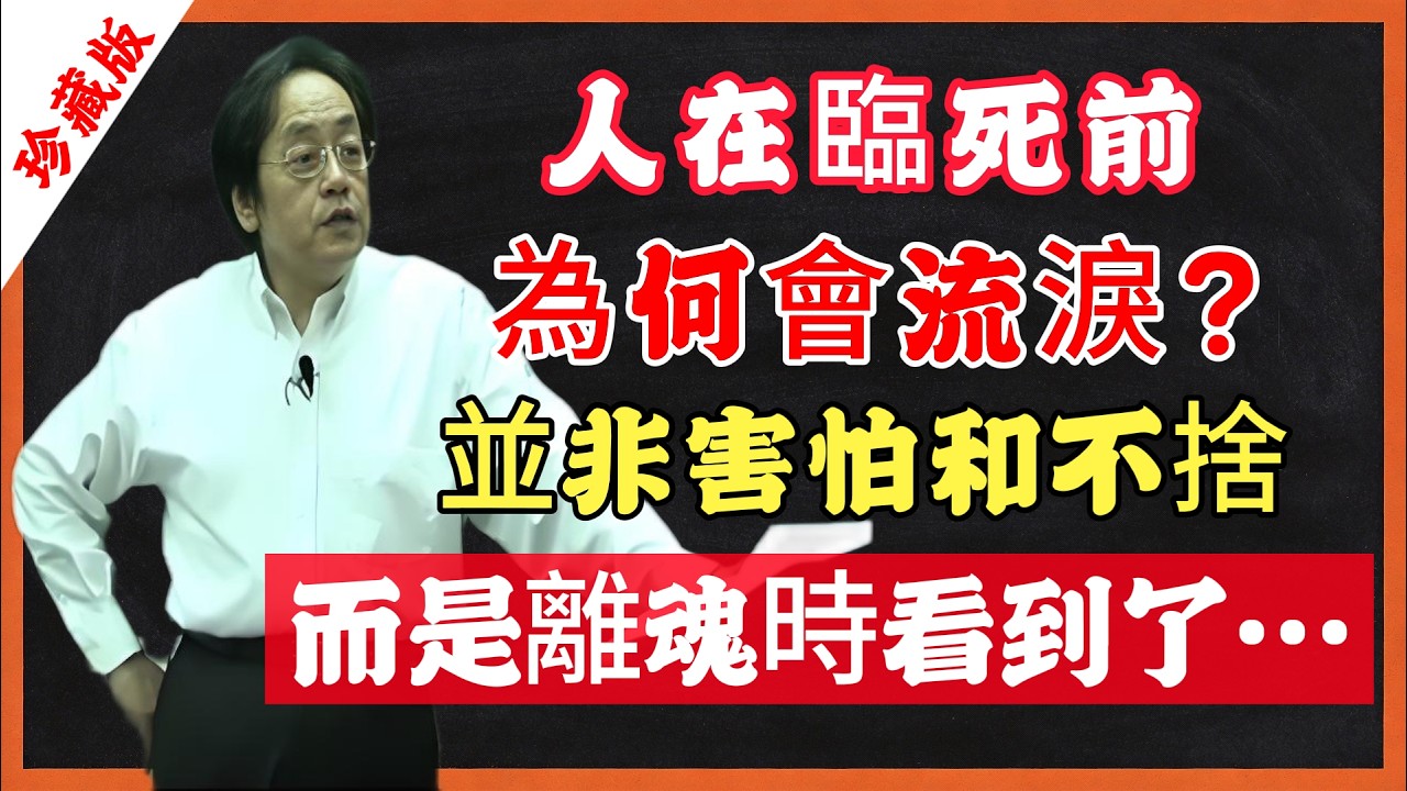 人在臨死前，為何會流淚？並非害怕和不捨，而是離魂時看到了……