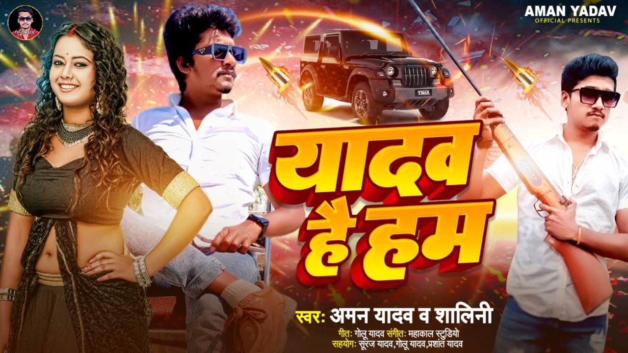 यादव हैं हम | Yadav Hain Hum | #Aman Yadav, Shalini का न्यू अहिरान सांग | New Ahiran Song 2024