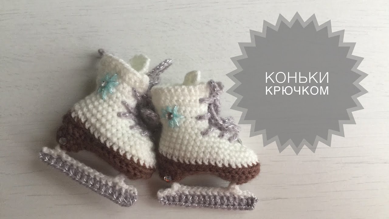 Коньки крючком. Подробный мастер-класс. Амигуруми. Брелок\Елочная игрушка.