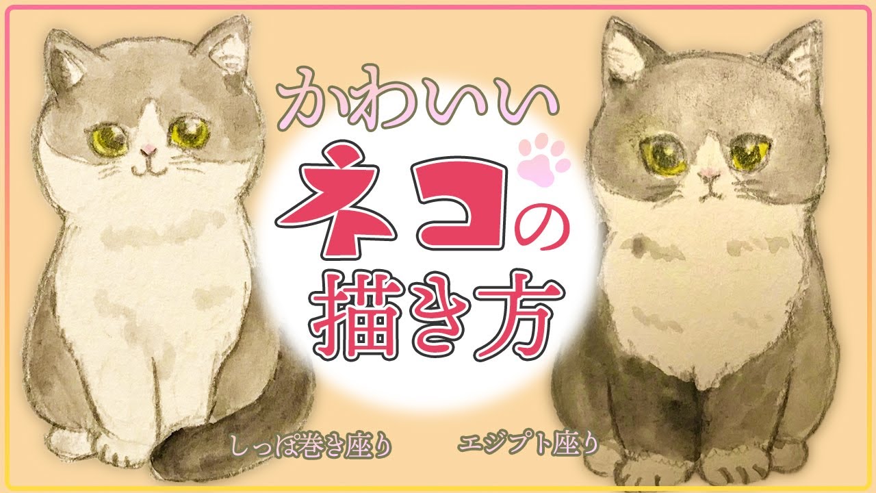 【可愛いネコの描き方①】エジプト座りとしっぽ巻き座り【簡単イラスト講座】