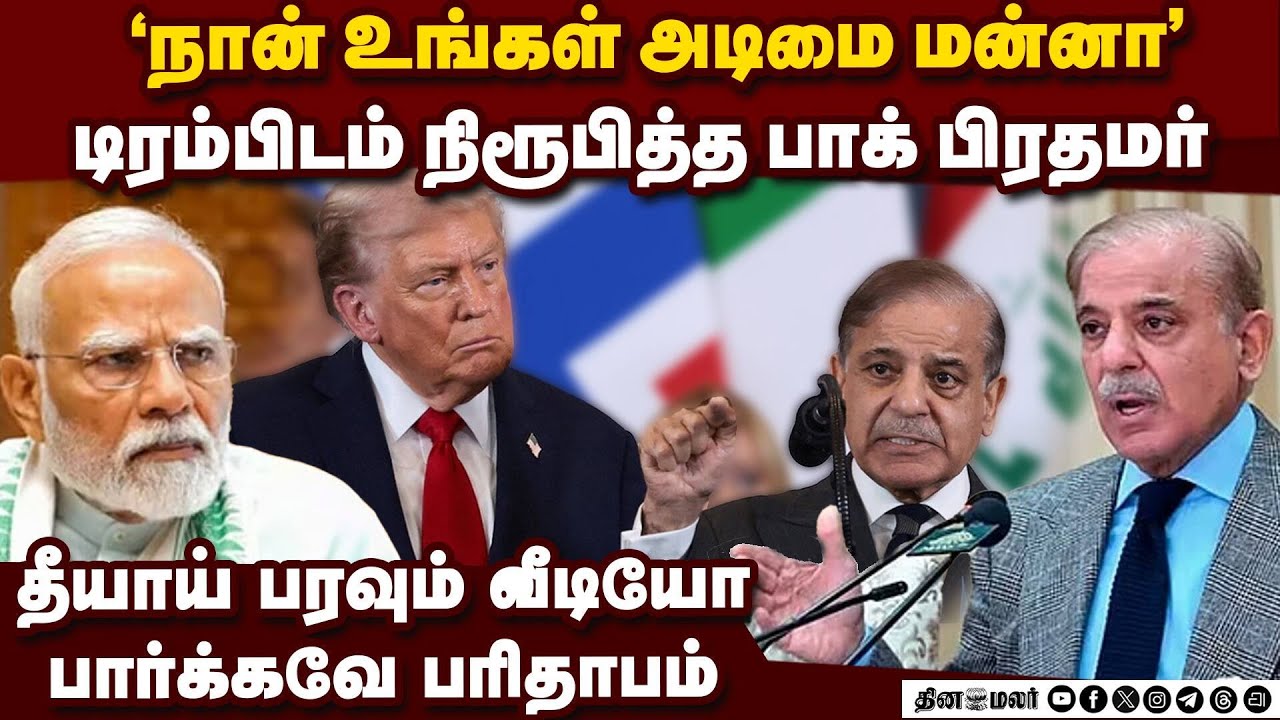 பரிதாபப்படும் நிலையில் பாகிஸ்தான் பிரதமர் | India vs Pakistan | Shehbaz Sharif funny video | Trump