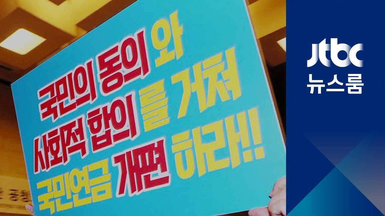 지급 보장 명문화 제외&hellip;'의무 가입' 65세 연장도 논란