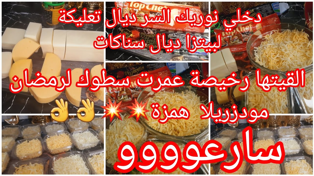 عاجل مودزريلا رخيصة قبل متغلى عمرو سطوك لرمضان وسر باش تجيك لبيتزا وتعليكةديال سناكات الكبرى