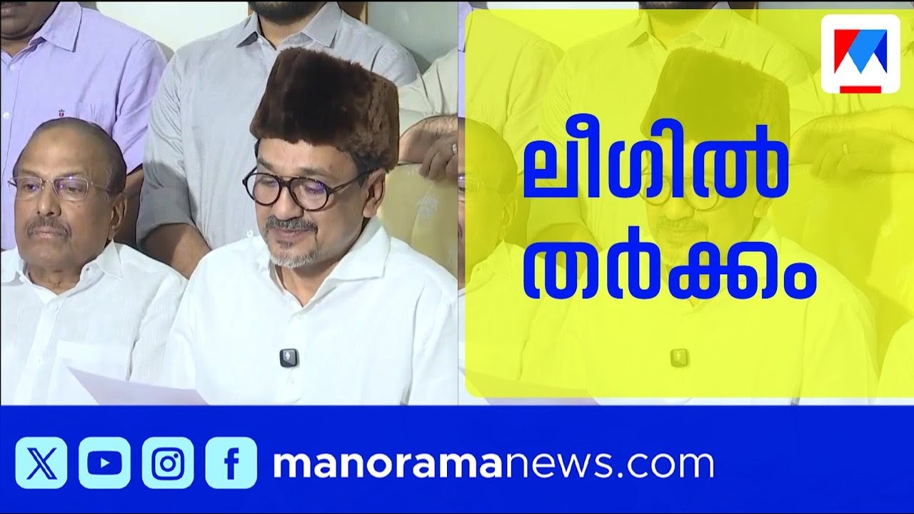 ലീഗ് സ്ഥാനാർഥി പ്രഖ്യാപനത്തിന് പിന്നാലെ മണ്ണാർക്കാട്, തിരൂർ, തിരൂരങ്ങാടി മണ്ഡലങ്ങളില്‍ തർക്കം | IUML