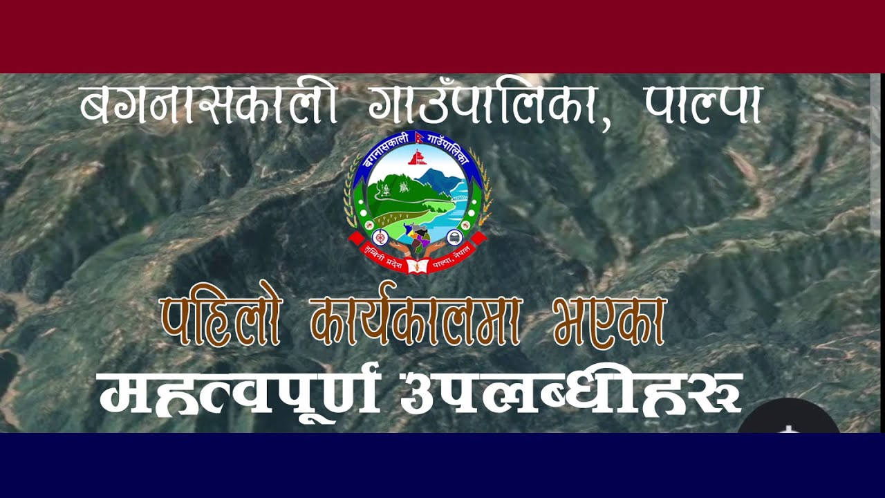 बगनासकालीको ५ वर्ष (विकास परिचय) Development Introduction Of Baganaskali Rural Municipality  Palpa.