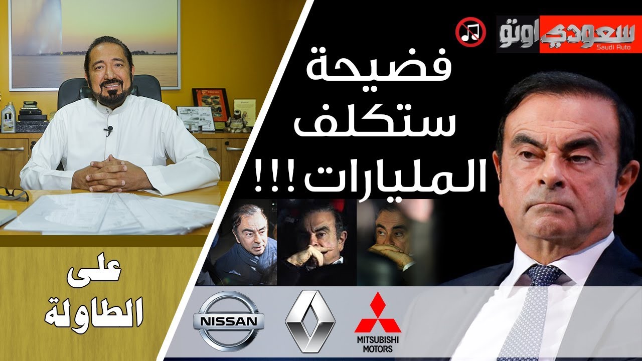 فضيحة كارلوس غصن وتأثيرها على عالم السيارات | سعودي أوتو