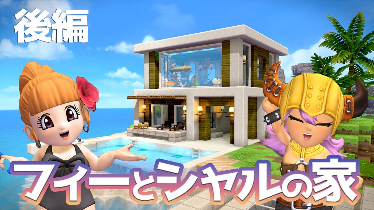 【ビルダーズ2建築】フィーとシャルのモダンハウス 後編【ツリル島】