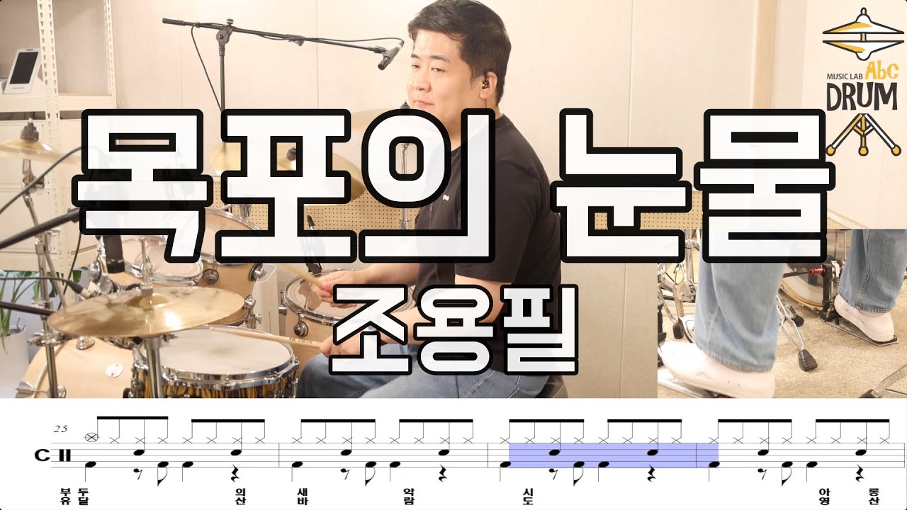 목포의 눈물-조용필 DRUMCOVER