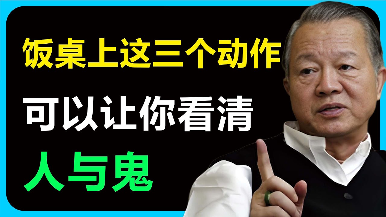 飯桌三個小動作，往往比聊天更真實，看清誰自私、誰有擔當，學會這套方法，能幫你少遇到不可靠的人，多結善緣。