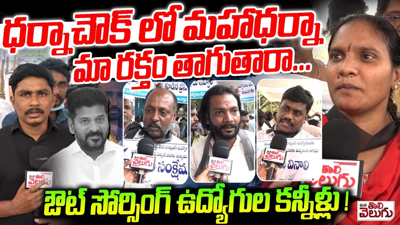మా రక్తం తాగుతారా... ఔట్ సోర్సింగ్ ఉద్యోగుల కన్నీళ్లు! | Out Sourcing Employees Massive Protest