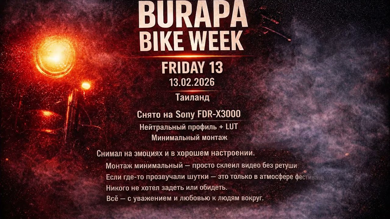 Русские на Burapa 2026 🇹🇭 Таиланд. День 2