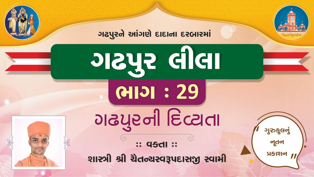 Gadhpurlila No. 29 || Gadhpurni Divyta 02 || Pu.Chaitany Swami