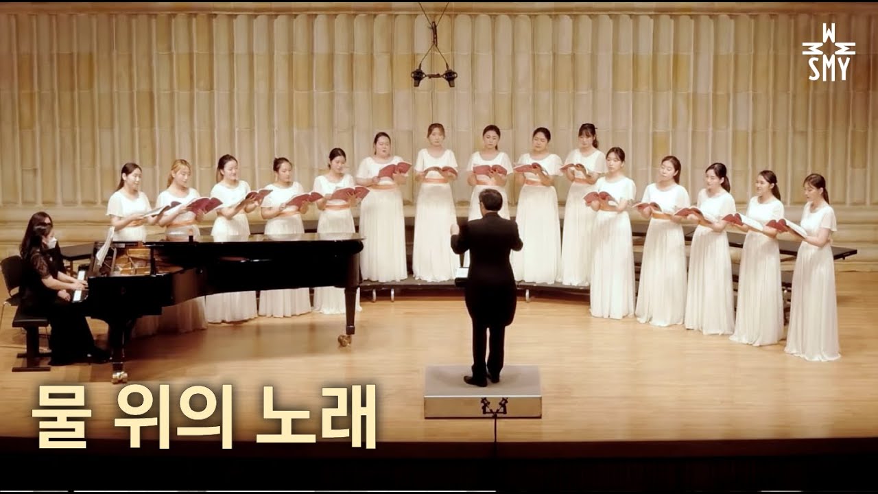 물 위의 노래, F. P. Schubert, SeoulMotetYouthChoir, 서울모테트청소년합창단(대학부 여성 합창)
