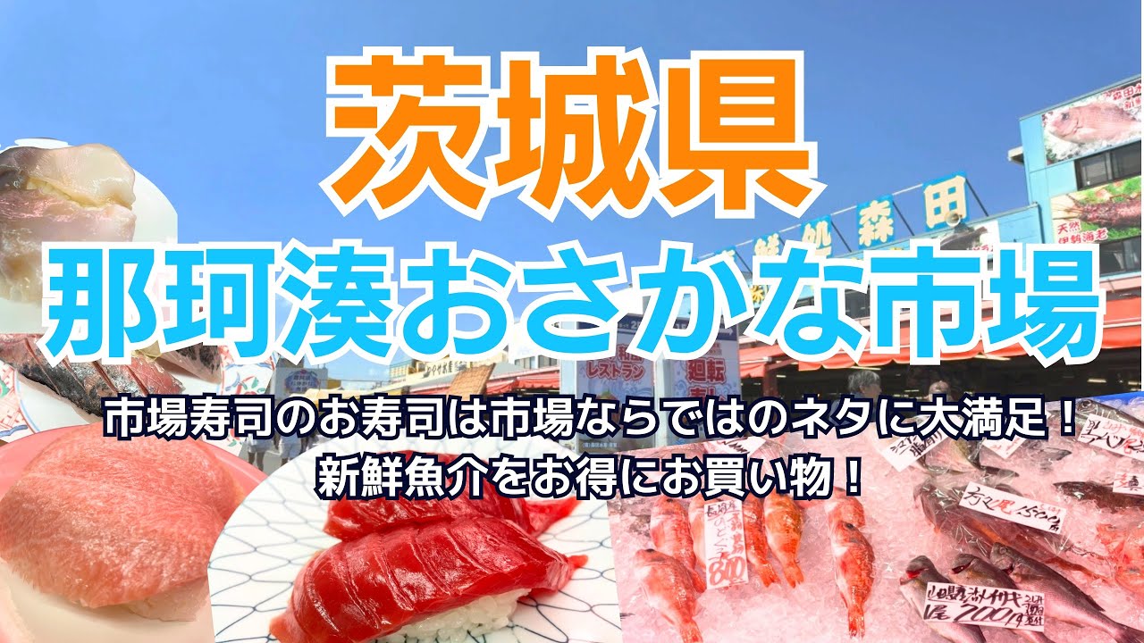 那珂湊おさかな市場　#茨城#海鮮#回転寿司