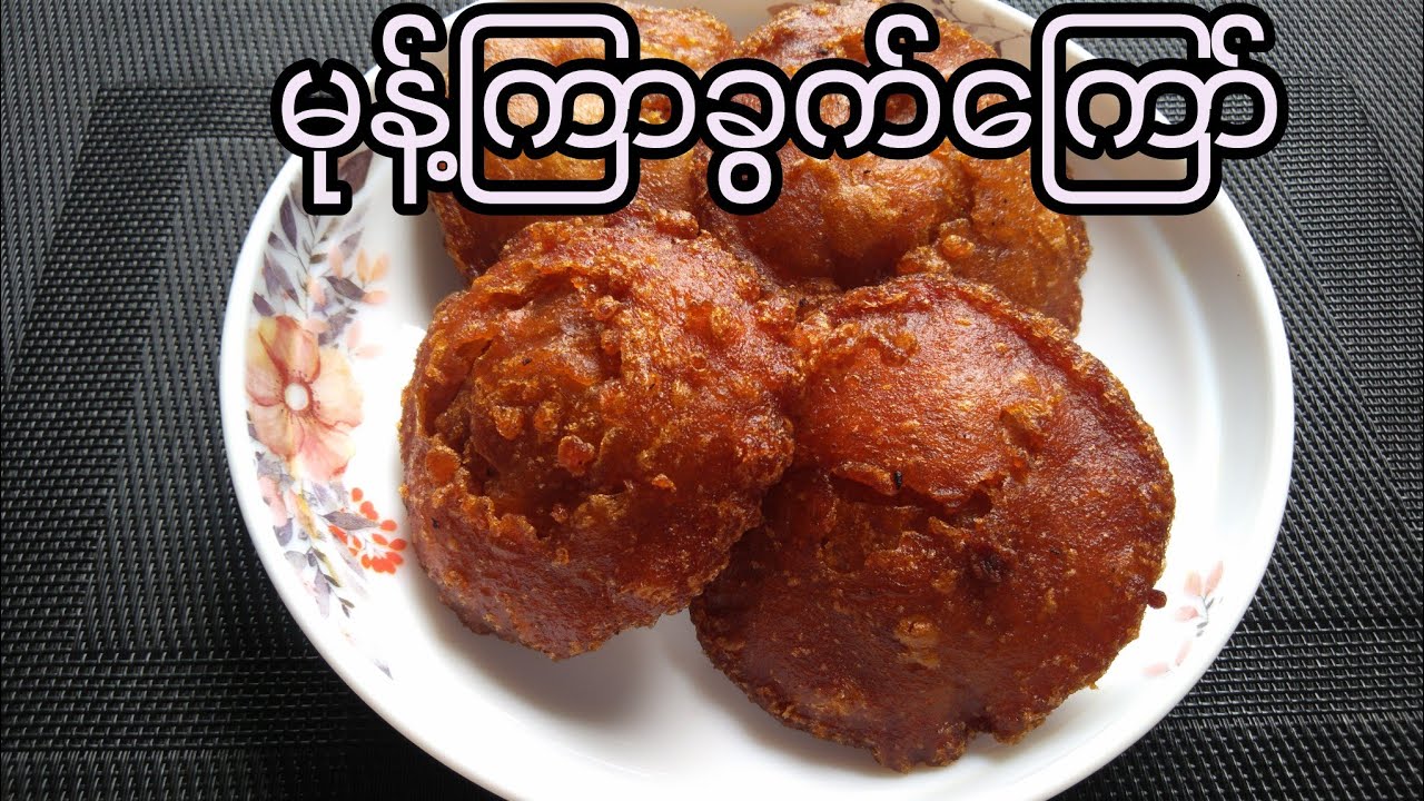 မုန့်ကြာခွက် ခေါ် မုန့်စလင်းတောင့်​ကြော် ကြော်နည်း