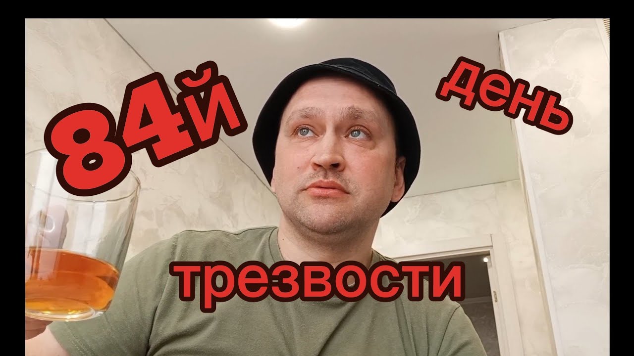 84й день трезвости.