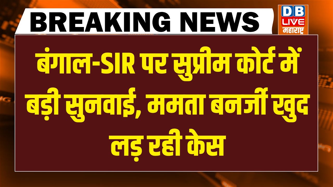 Bengal -SIR पर Supreme Court में बड़ी सुनवाई - Mamata Banerjee खुद लड़ रही केस | west bengal election