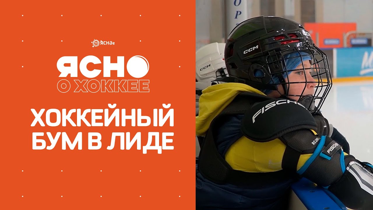 🔥Хоккейный бум в Лиде! Рассказываем о проекте «Хоккей идет к детям» в программе «Ясно о хоккее»