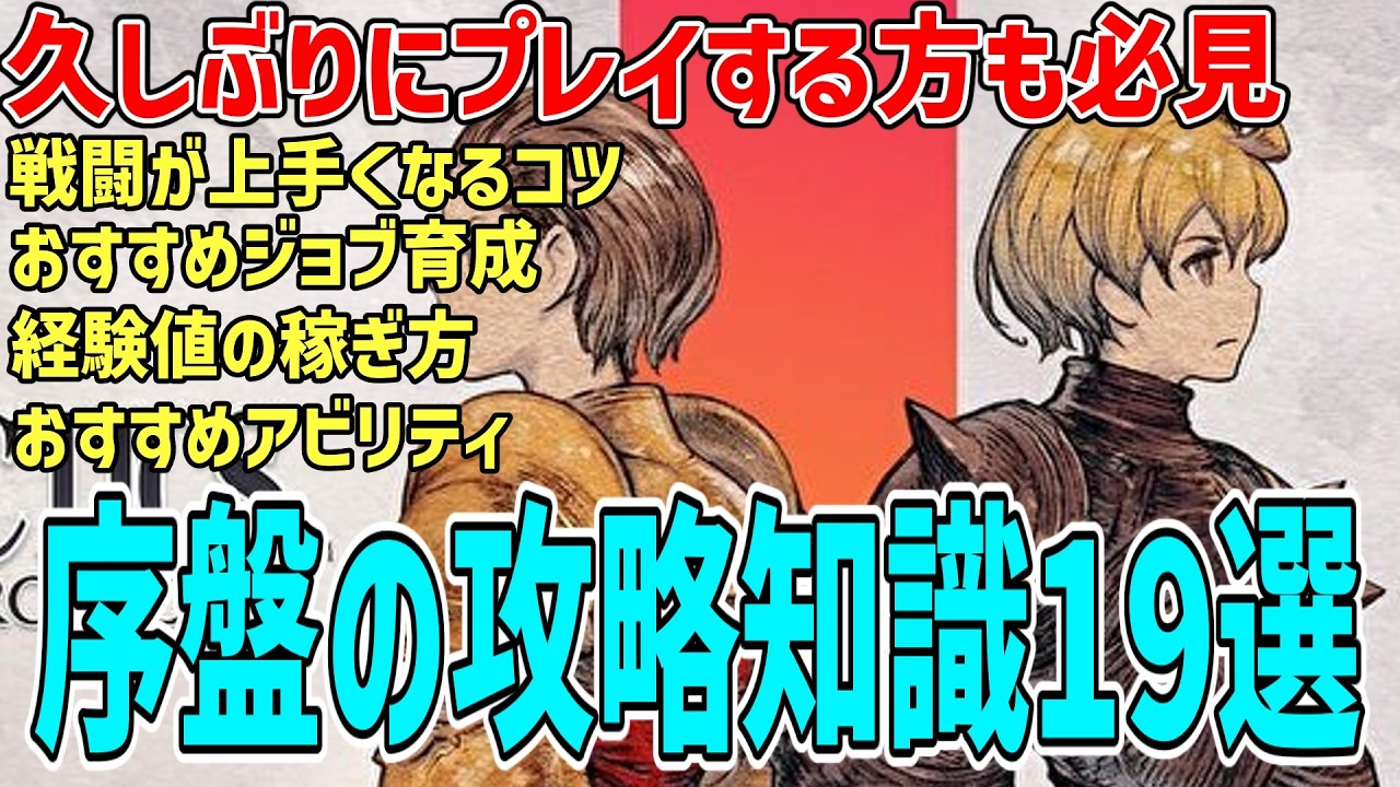 【FFTリメイク】序盤攻略の必須知識19選/戦闘のやり方/ジョブ育成/おすすめアビリティ/経験値の稼ぎ方/【FFタクティクス】