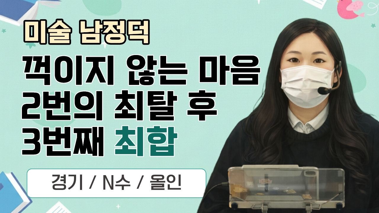 [미술 남정덕] 2026 미술임용 합격자 사례발표 / 중요한건.. 꺾이지 않는 마음 #미술임용 #최종합격 #임용합격전략