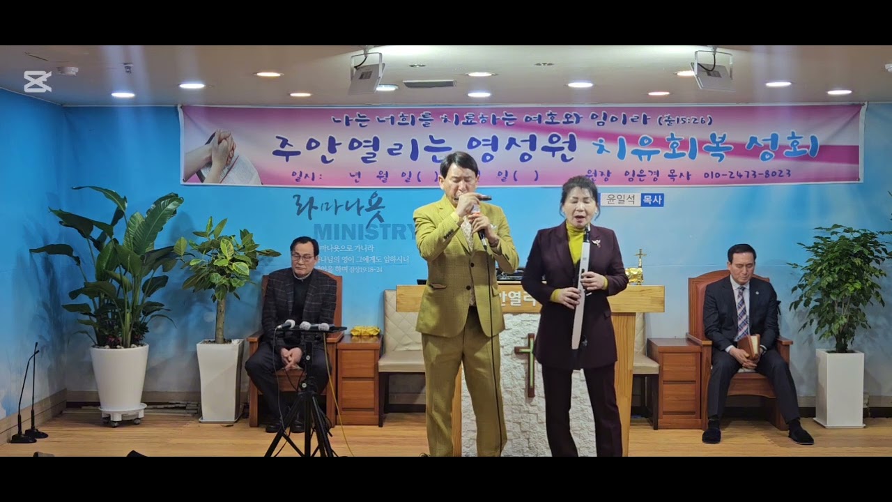 주안 열리는 영성원 집회/호산나 연주/장윤성 목사&제갈경은 강도사