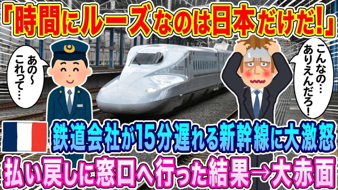 「日本は時間にルーズ？」フランス鉄道幹部、新幹線15分遅延で窓口へ→まさかの結末で大赤面w