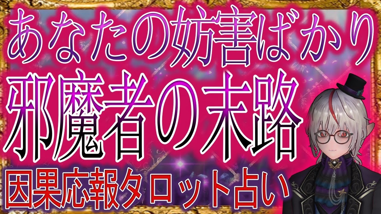 👿闇タロット占い👹因果応報あなたを害する邪魔者の末路⚡（観覧注意）