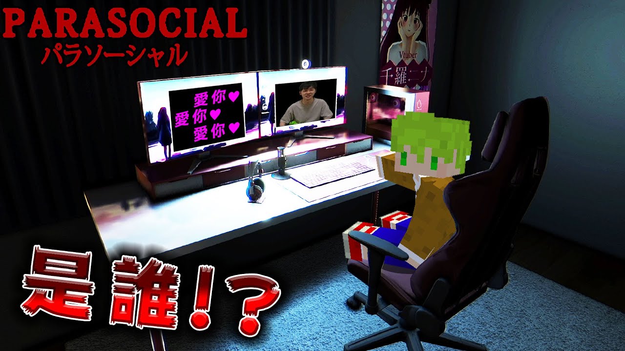 女Vtuber開直播卻在家裡被偷拍洗澡，去年網路爆紅的日本遊戲『Parasocial』