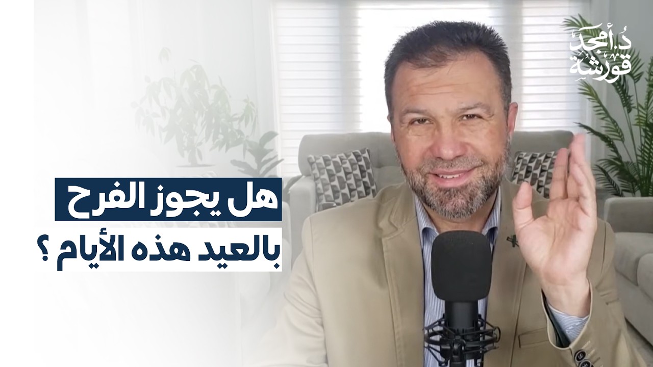 كيف نفرح و الأمة جريحة ؟ - د.أمجد قورشة