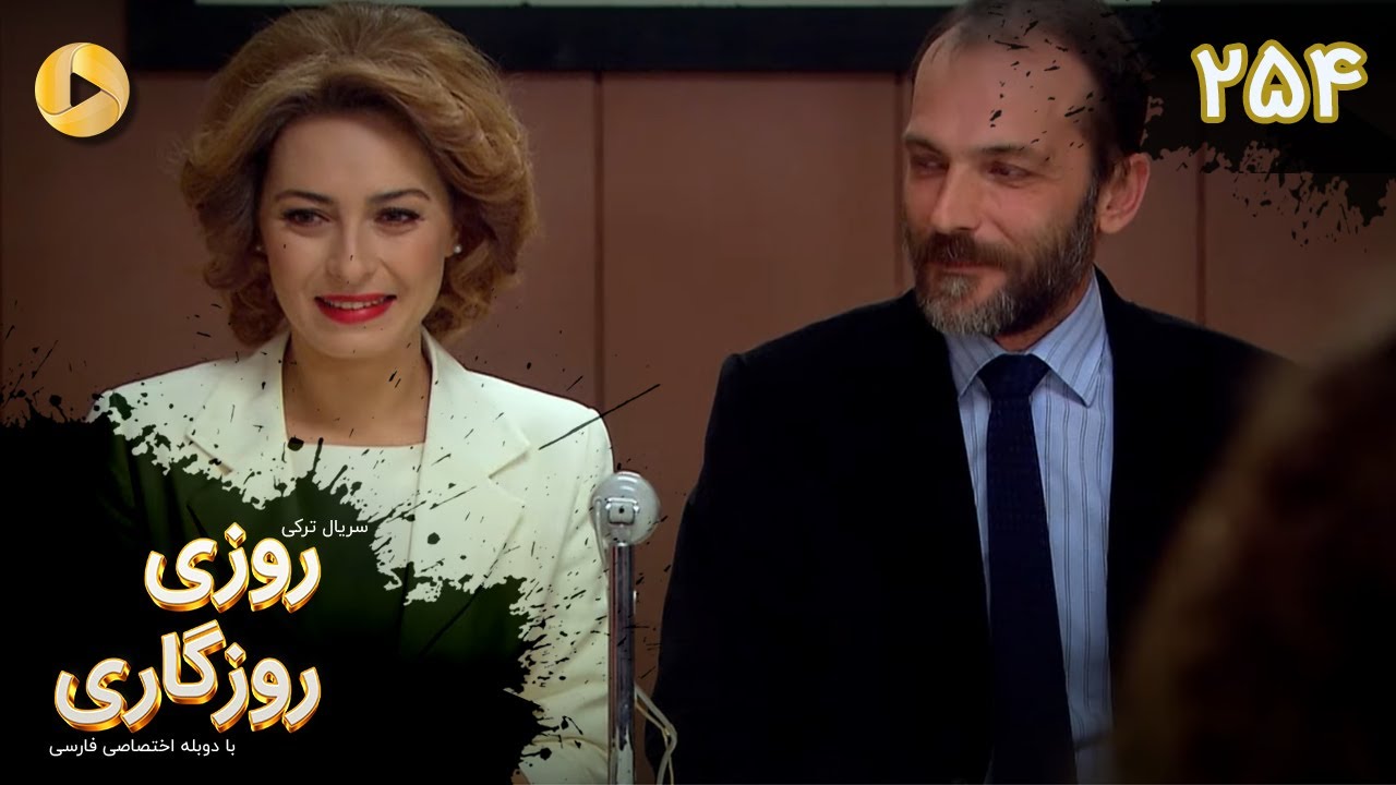 Roozi Roozegari- Episode 254 - سریال ترکی روزی روزگاری - قسمت 254 - دوبله فارسی