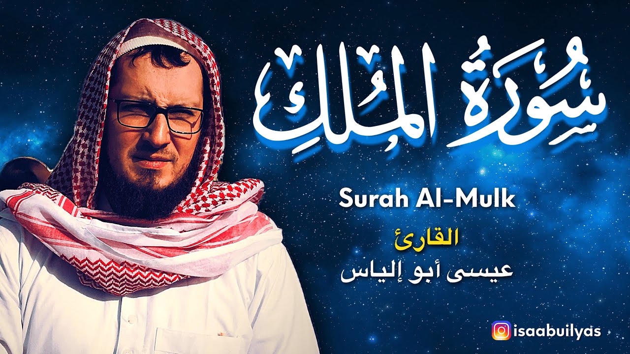 Surah Al-Mulk (Аль-Мульк) سورة الملك القارئ عيسى أبو إلياس