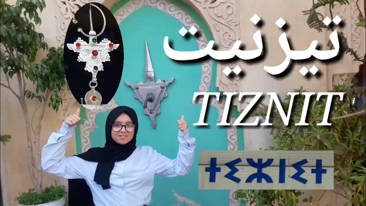 جولة في مدينة تزنيت عاصمة الفضة Morooco Tiznit Capital Silver