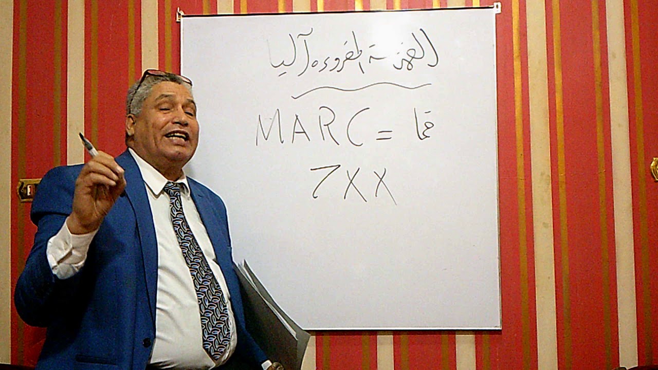 ١١٢ - الحلقة العاشرة والأخيرة من نظام فما = MARC مارك الفهرسة المقروءة آليا