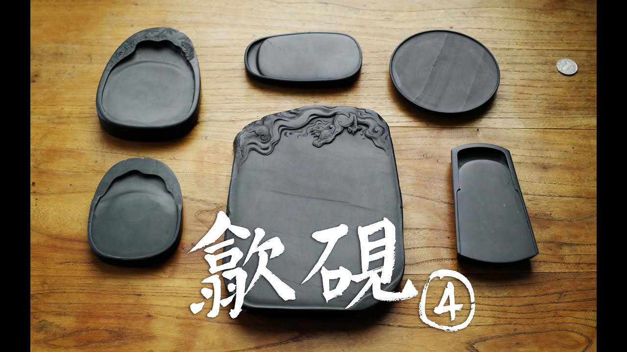 我的歙砚入坑之路（4）：细腻的砚台，有什么特征。庙前青、细眉、水波、青琅玕