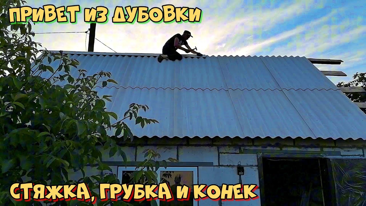 Заливаем стяжку, немного грубки и конек