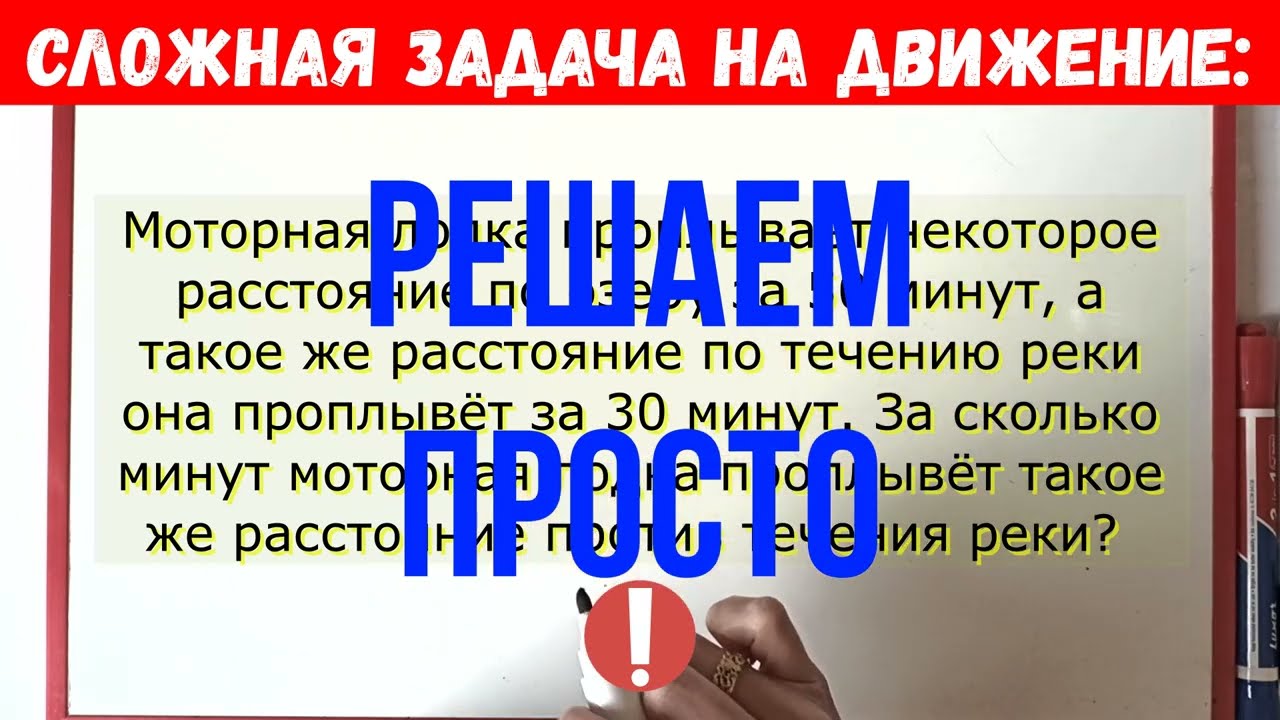 Решаем просто сложную задачу на движение моторной лодки по реке по течению и против течения. 5 класс