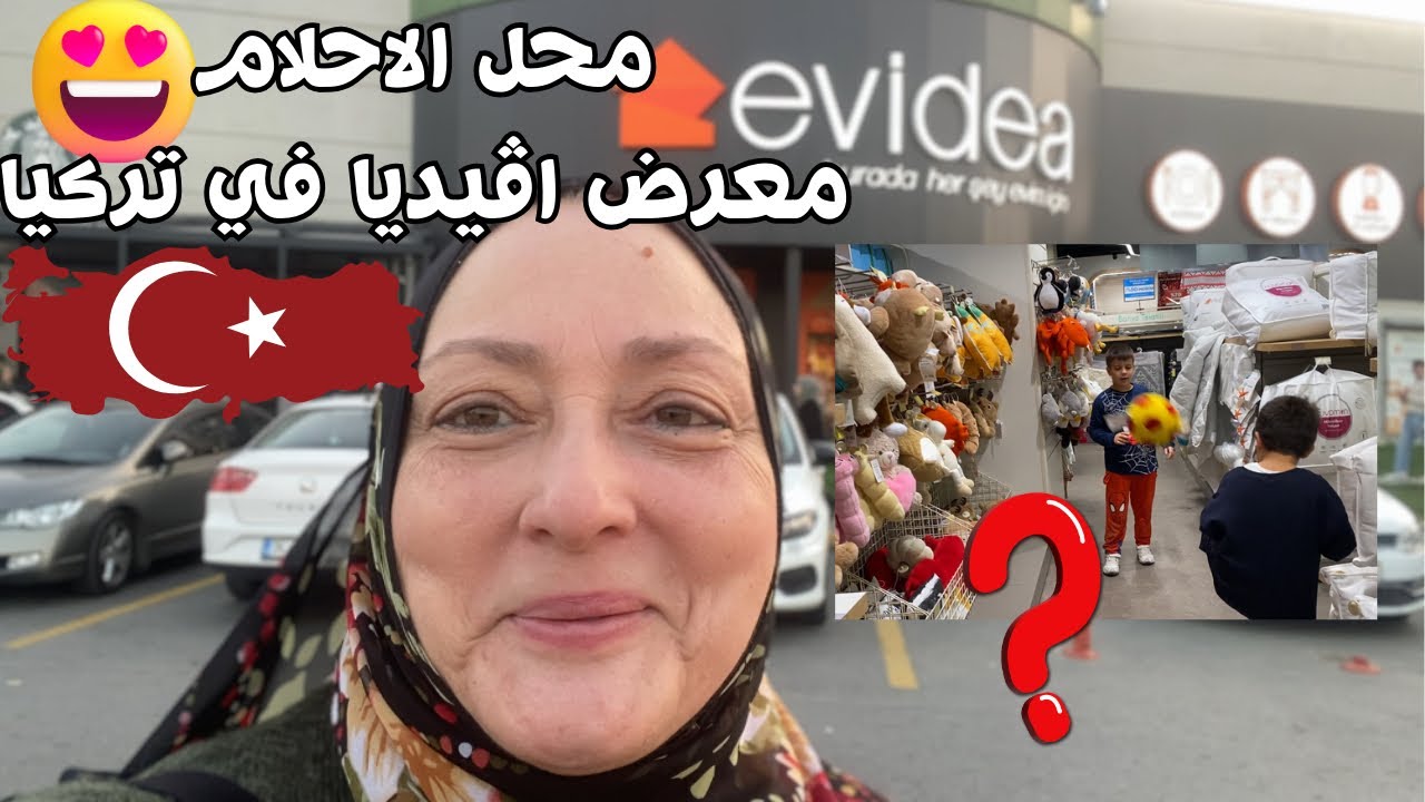 جولة في اكبر و اشيك معرض لاغراض البيت في تركيا 🇹🇷محل احلامي😍 ( ماتش؟😅)