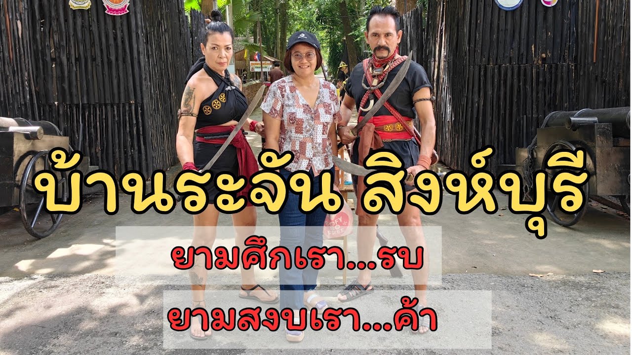 EP.28 บ้านระจัน สิงห์บุรี | ผัดไทนักรบ by เชฟเบี้ยว