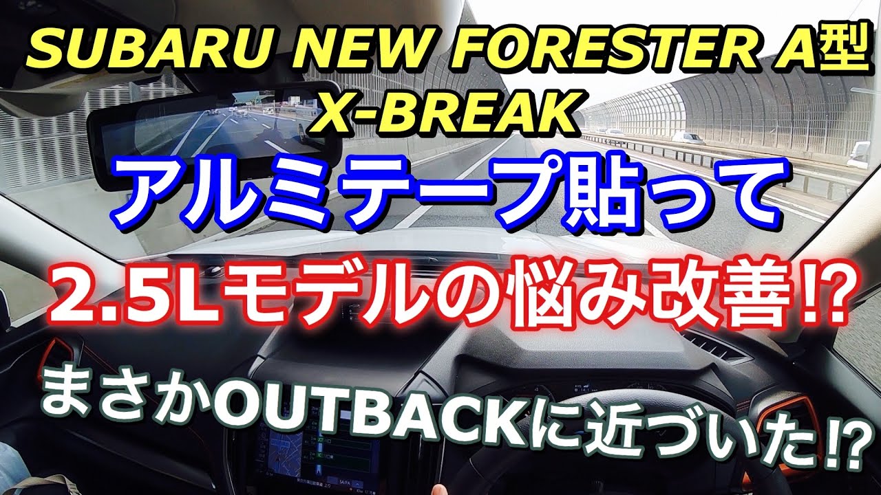 スバル 新型フォレスター 2.5Lモデルの悩み改善⁉︎ アルミテープチューンの効果を検証！新型フォレスターがアウトバックに近づいた⁉︎ 2019 FORESTER Aluminum Tape Tune